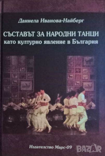 "Съставът за народни танци като културно явление в България", автор Даниела Иванова-Найберг, снимка 1