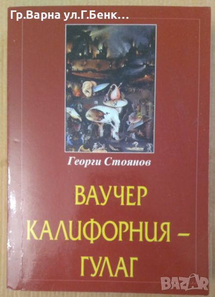 Ваучер Калифорния-Гулаг  Георги Стоянов 14лв, снимка 1