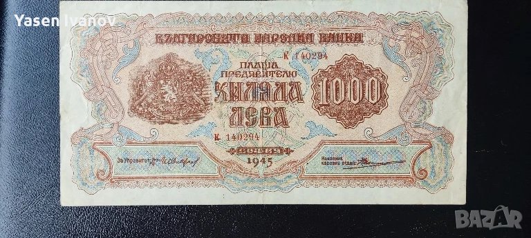 1000 лева 1945 година България, снимка 1