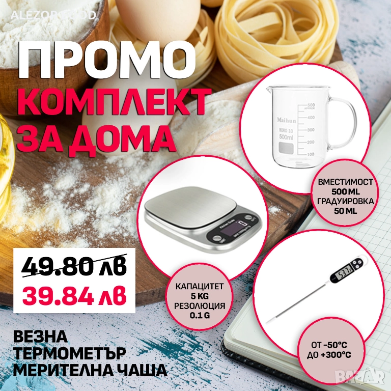 ПРОМО комплект за кухнята – прецизна везна до 5 kg, цифров термометър до 300°C и бехерова чаша 500 m, снимка 1