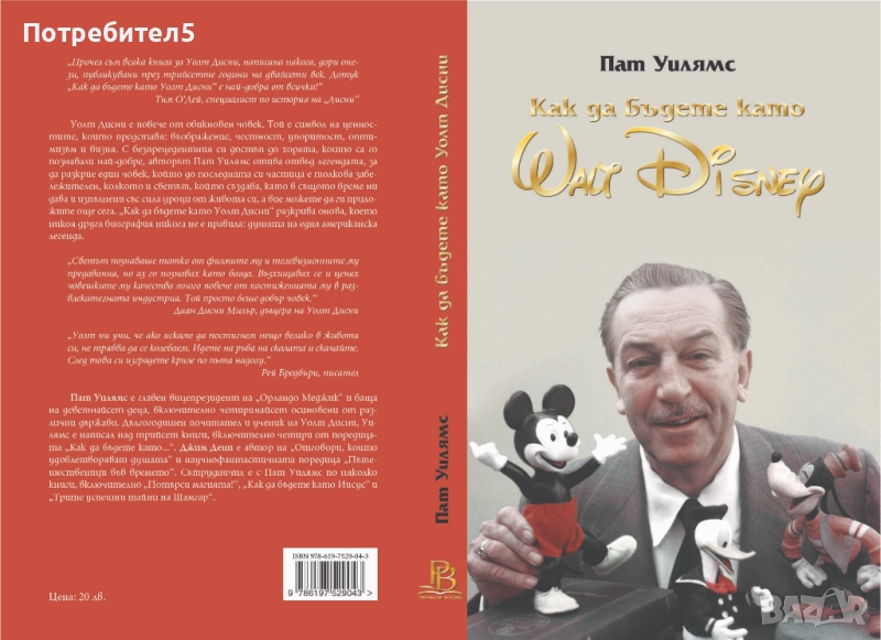 Как да бъдете като Walt Disney, снимка 1