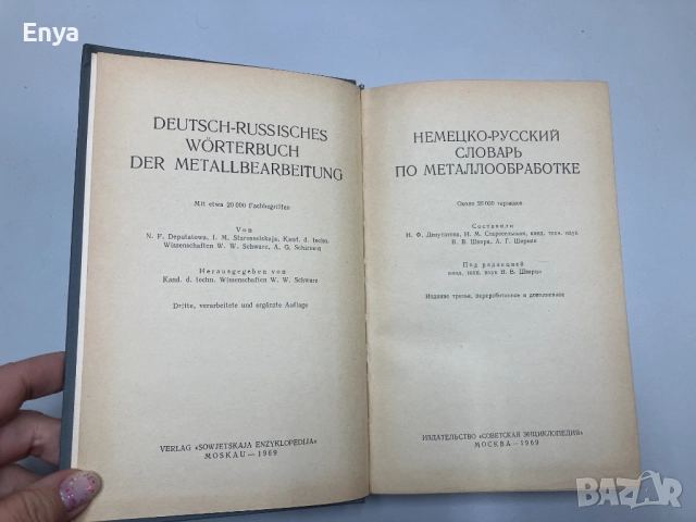 Немецко-русский словарь по металлообработке - Колектив, снимка 2 - Чуждоезиково обучение, речници - 52040734