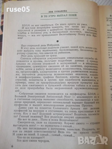 Книга "Фантастика 82 - Сборник" - 384 стр., снимка 4 - Художествена литература - 51370218