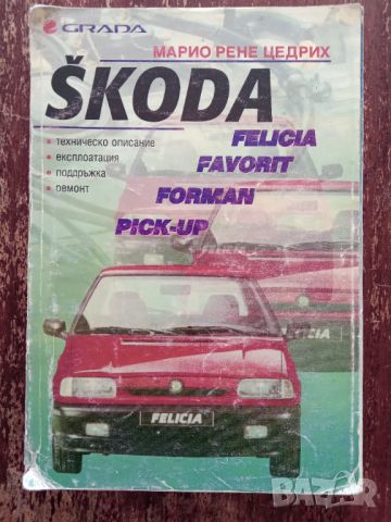 Книга,,Skoda Felicia,Favorit, Forman, Pick-up,