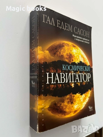 Космически навигатор Моделирай съдбата си с Астрология и Кабала - Гал Едем Сасон, снимка 4 - Езотерика - 53719775