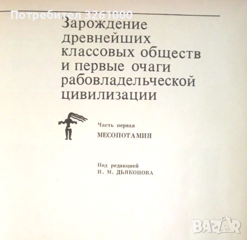 История древнего востока. МЕСОПОТАМИЯ, снимка 2 - Специализирана литература - 46734705