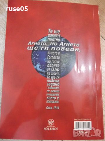 Книга "Великата борба - Елън Уайт" - 448 стр. - 2, снимка 9 - Специализирана литература - 46389893