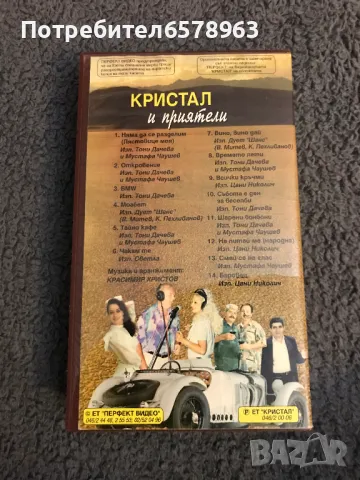 Видеокасета '' орк. Кристал и приятели '' VHS, снимка 3 - Други жанрове - 48596199