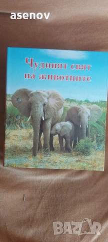 Енциклопедия за животинския свят , снимка 4 - Колекции - 54143489