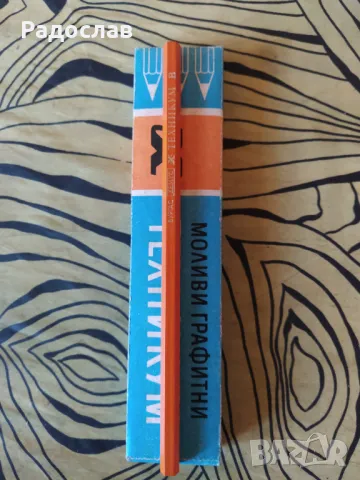 стари графити за моливи Техникум, снимка 2 - Ученически пособия, канцеларски материали - 49411525