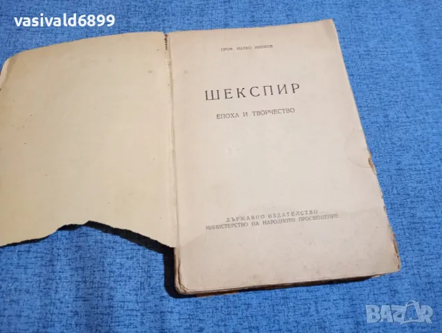 Марко Минков - Шекспир - епоха и творчество , снимка 2 - Други - 48312925