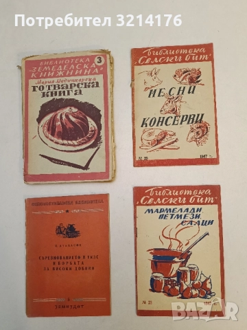 "Мармелади, Петмези, Салци", Куна Недева - Автор, Библиотека "Селски бит" № 23, София (1947)