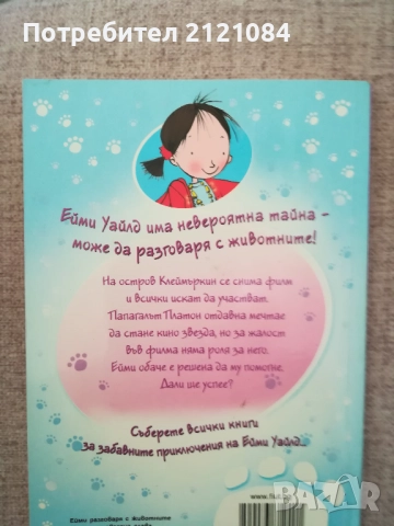 Ейми разговаря с животните: Мечта за звездна слава , снимка 7 - Детски книжки - 52264324