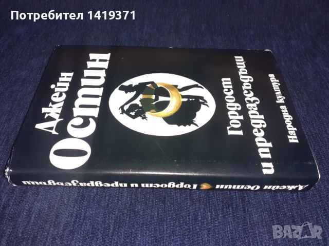 Гордост и предрасъдъци - Джейн Остин, снимка 3 - Художествена литература - 45569624