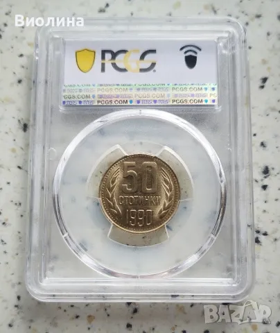 50 стотинки 1990 MS 66 PCGS , снимка 2 - Нумизматика и бонистика - 45697288