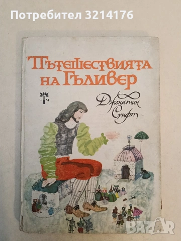 Пътешествията на Гъливер - Джонатан Суифт (1969)