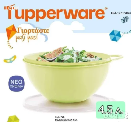Tupperware купа Юниор 4.5 л.