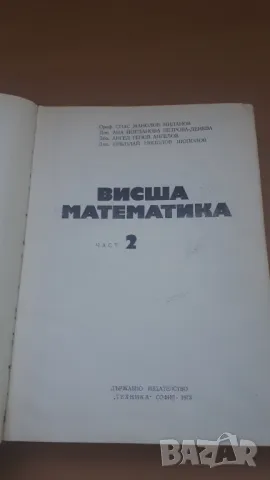 Висша математика част 2 издателство Техника 1973 г., снимка 2 - Учебници, учебни тетрадки - 47053518