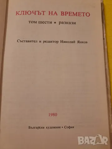 Ключът към времето, снимка 2 - Детски книжки - 47211071