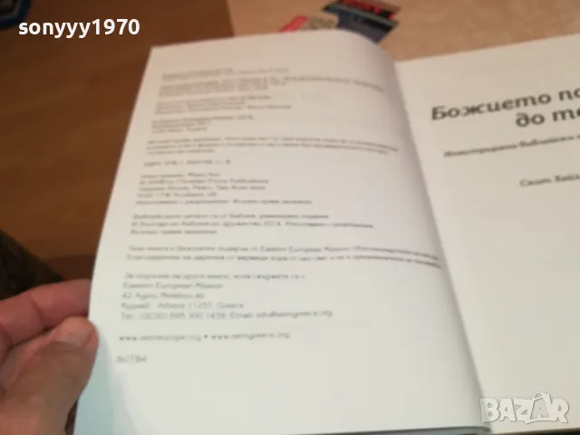 БОЖИЕТО ПОСЛАНИЕ ДО ТЕБ-ГОЛЯМА КНИГА 2704251843, снимка 15 - Други - 50058175