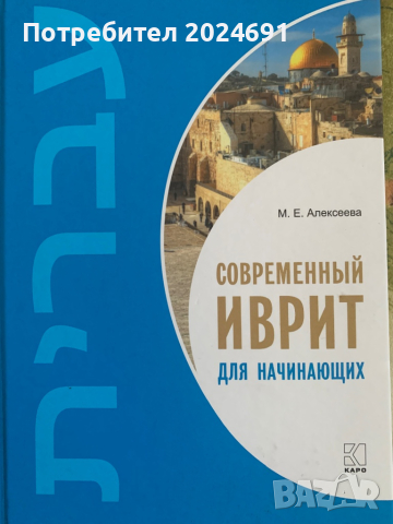 Современный иврит для начинающих + CD, снимка 1 - Чуждоезиково обучение, речници - 45017688