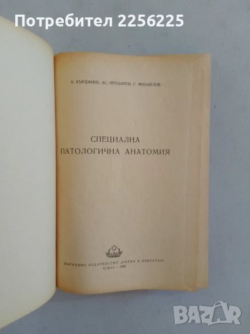 Специална патологична анатомия, снимка 8 - Специализирана литература - 47490414