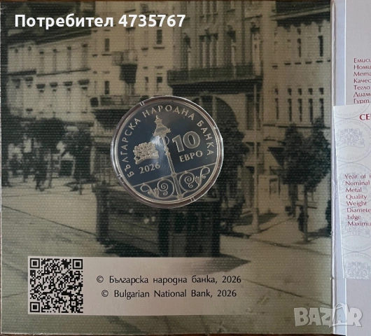 Монета 125г електрически трамвай в България!, снимка 2 - Колекции - 53943896