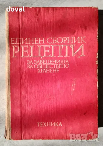 Продавам „Единен сборник рецепти за заведенията за обществено хранене“, снимка 1 - Специализирана литература - 48962791