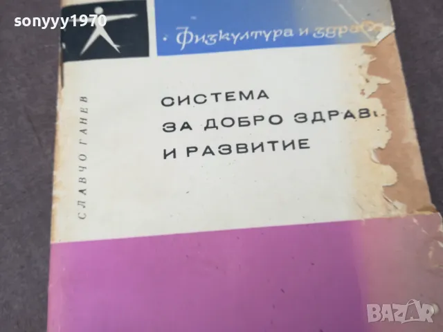 СИСТЕМА ЗА ДОБРО ЗДРАВЕ И РАЗВИТИЕ 1102250700, снимка 1 - Специализирана литература - 49071297