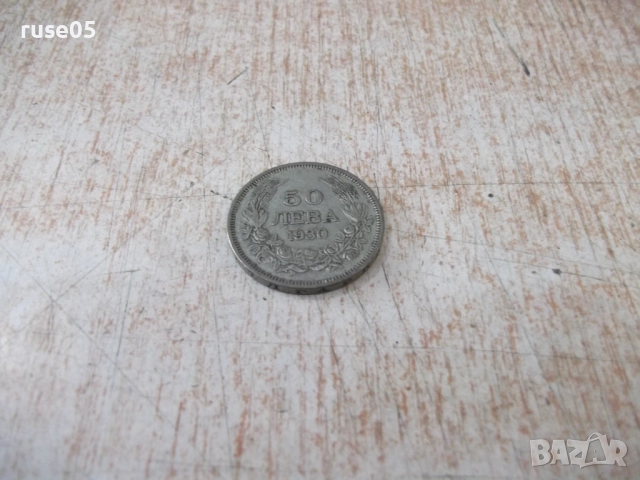 Монета ''50 лева - 1930 г.'' - 30, снимка 2 - Нумизматика и бонистика - 52190227