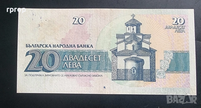 България. 20 лева. 1991 година Не е UNC. Серия ЯА., снимка 2 - Нумизматика и бонистика - 51732960