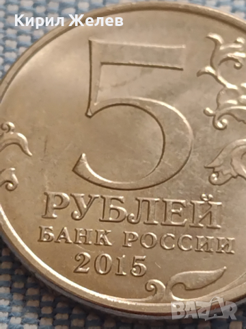 Юбилейна монета 5 рубли 2015г. Русия ВЕЛИКАТА ОТЕЧЕСТВЕНА ВОЙНА рядка за КОЛЕКЦИОНЕРИ 43445, снимка 4 - Нумизматика и бонистика - 45003312