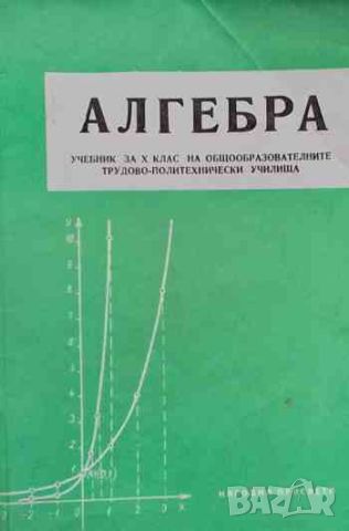 Алгебра за 10. клас, снимка 1 - Учебници, учебни тетрадки - 46687926