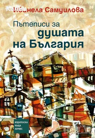 Пътеписи за душата на България-Ивинела Самуилова