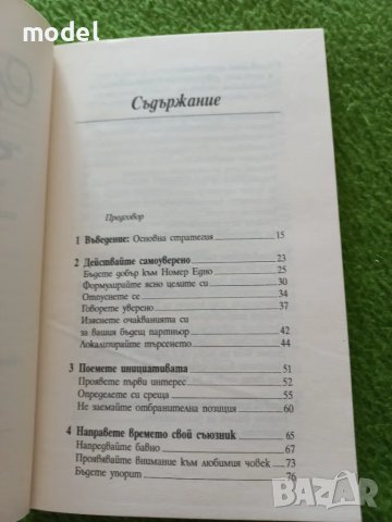 Любовна тактика - книга 1 и 2 - Томас Макнайт, Робърт Филипс, снимка 4 - Други - 48989717