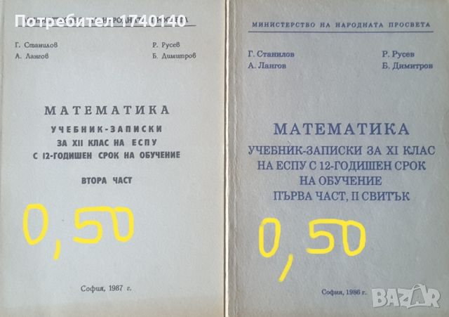 ☆ УЧЕБНИЦИ по математика:, снимка 13 - Учебници, учебни тетрадки - 45819560