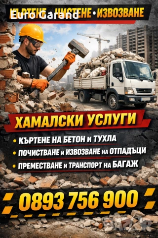 Хамалски услуги 🚨