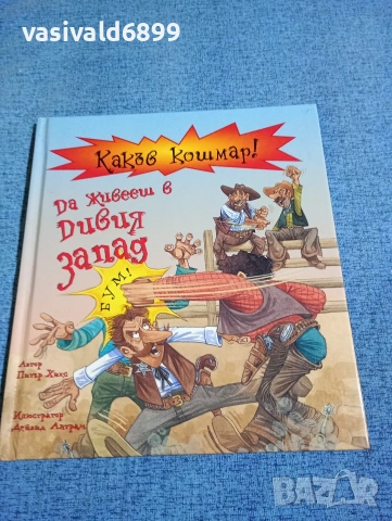 "Какъв кошмар - да живееш в Дивия запад"