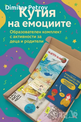 Кутия на емоциите 5в1