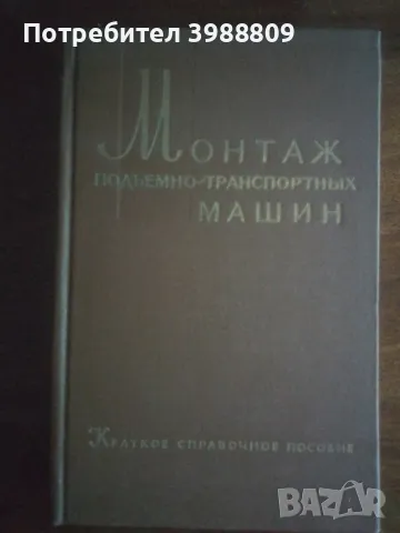 Монтаж подъемно-транспортных машин , снимка 1 - Специализирана литература - 49332341