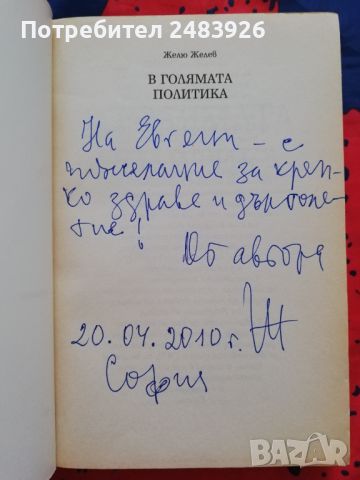 В голямата политика - Желю Желев, снимка 2 - Специализирана литература - 46211830