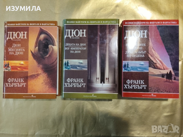 ДЮН . Том 2-3 - Франк Хърбърт 
