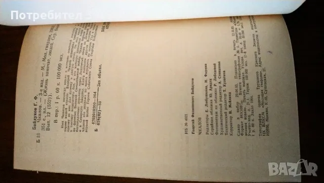 " Чкалов "., снимка 4 - Художествена литература - 47196512