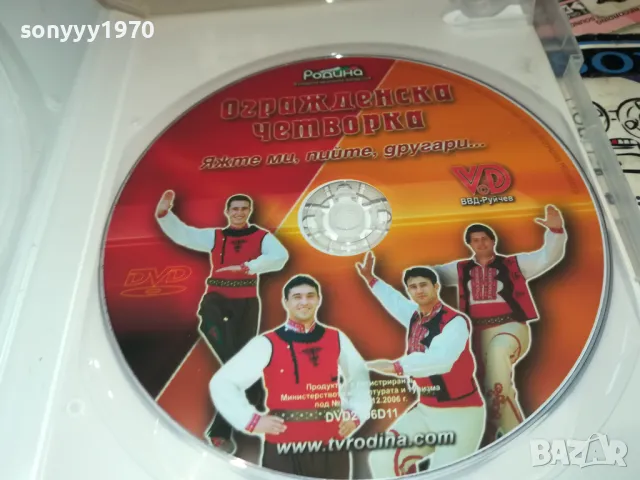 ОГРАЖДЕНСКА ЧЕТВОРКА ДВД 0402251140, снимка 7 - DVD дискове - 48959155