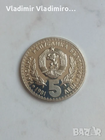 5 лева 1981г.Световно ловно изложение - Пловдив, ЕКСПО ‘81