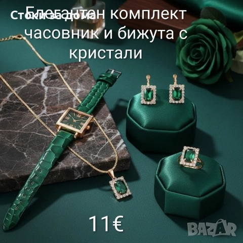 Елегантен комплект часовник и бижута
