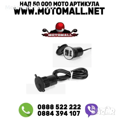 Зарядно за телефон USB мото мотор писта турист