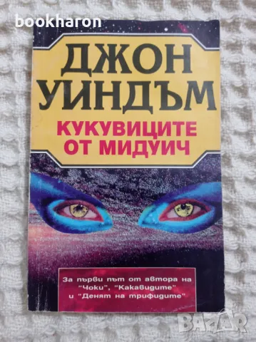 Джон Уиндъм: Куковиците от Мидуич, снимка 1 - Художествена литература - 48372022