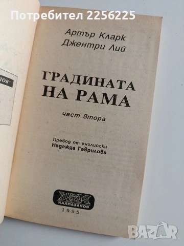Градината на Рама ( 1 и 2 част), снимка 2 - Художествена литература - 54031180