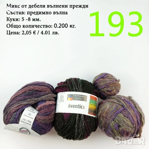 Евтини прежди в малки количества - нови и остатъци , снимка 12 - Други - 52042384